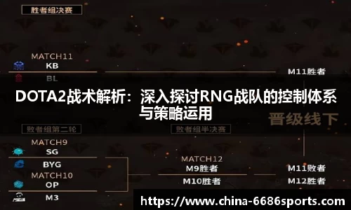 DOTA2战术解析：深入探讨RNG战队的控制体系与策略运用