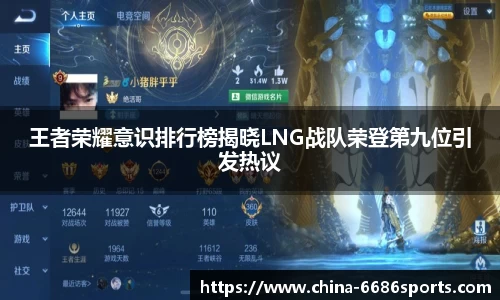 王者荣耀意识排行榜揭晓LNG战队荣登第九位引发热议